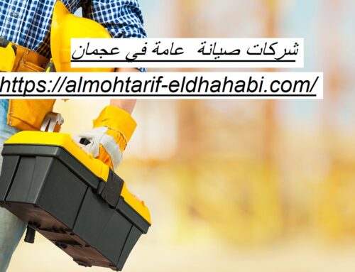 شركات صيانة  عامة في عجمان |0502274083| صيانة مباني