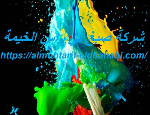 شركة صبغ في راس الخيمة |0502274083| فني دهانات
