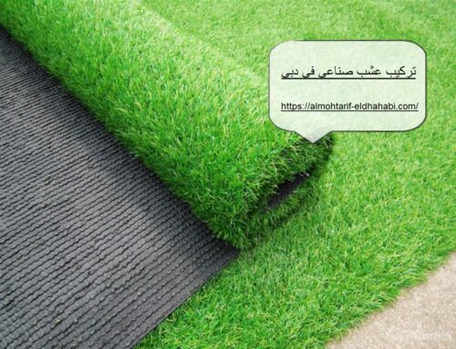 تركيب عشب صناعي في دبي |0502274083| نجيل صناعي