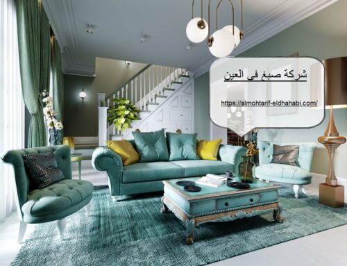 شركة صبغ في العين |0502274083| دهانات وتشطيبات